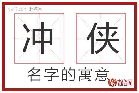 冲侠的名字解释