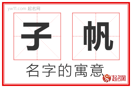 子帆的名字含义