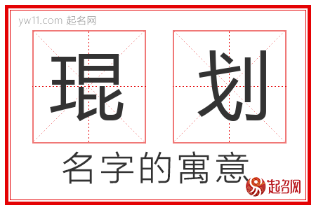 琨划的名字含义