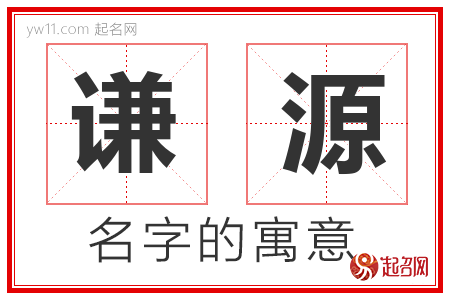 谦源的名字含义