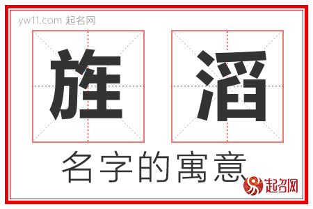 旌滔的名字含义