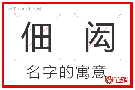 佃闳的名字含义