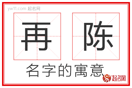 再陈的名字含义