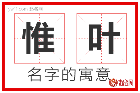 惟叶的名字含义