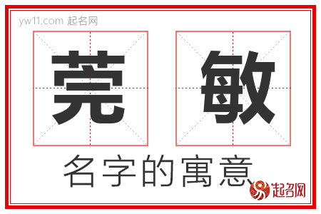 莞敏的名字含义