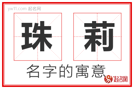 珠莉的名字含义