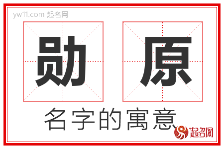 勋原的名字含义