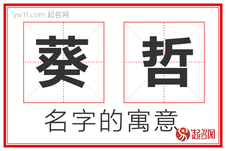 葵哲的名字解释