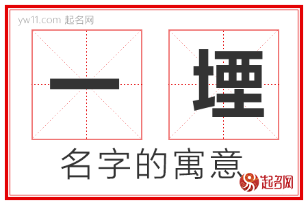 一堙的名字寓意