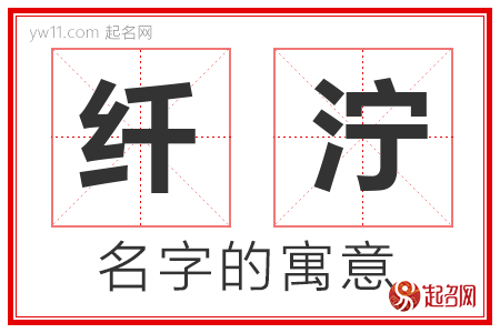 纤泞的名字含义