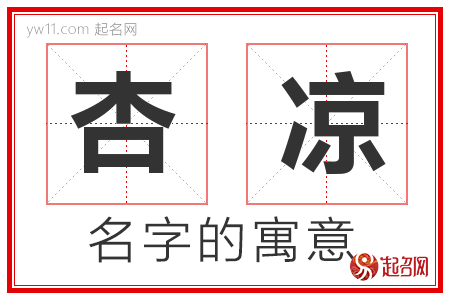 杏凉的名字含义