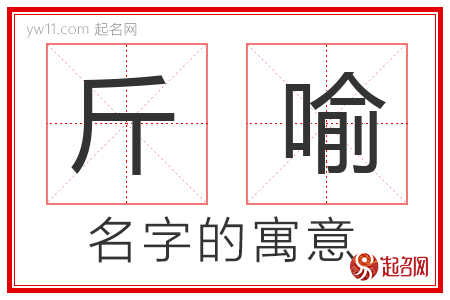 斤喻的名字含义