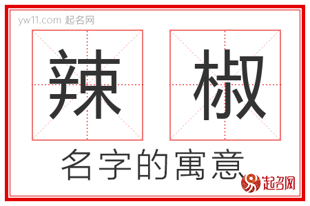 辣椒的名字含义