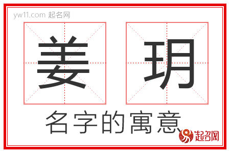 姜玥的名字含义