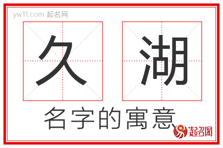 久湖的名字含义