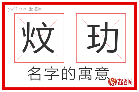 炆玏的名字寓意