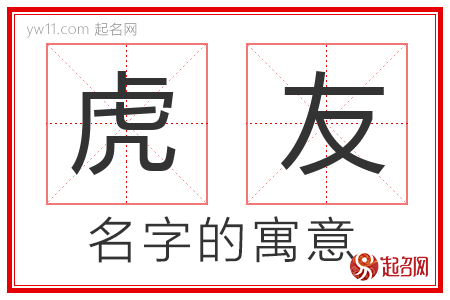 虎友的名字含义