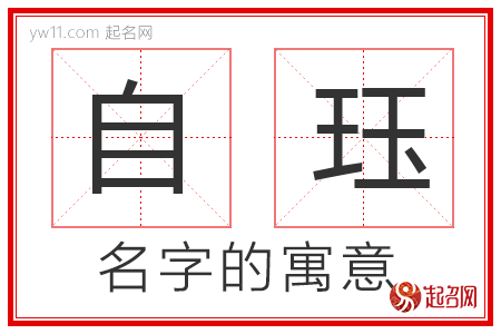 自珏的名字含义