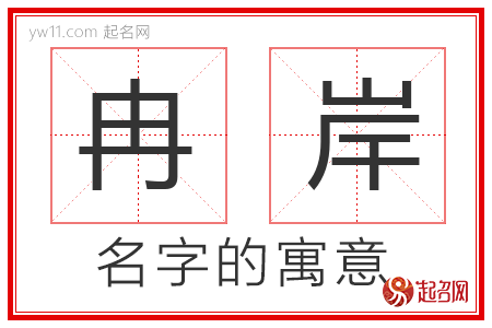 冉岸的名字寓意