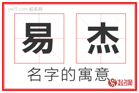 易杰的名字含义