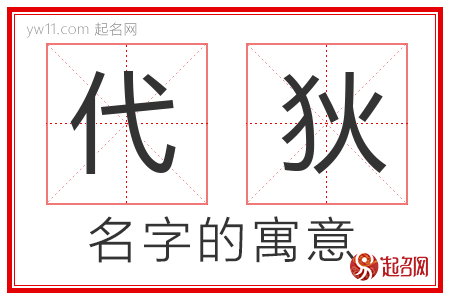 代狄的名字含义