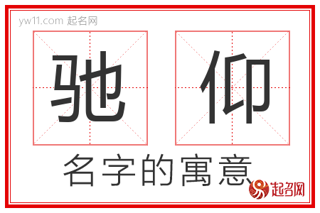 驰仰的名字含义