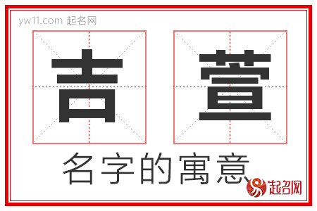 吉萱的名字寓意