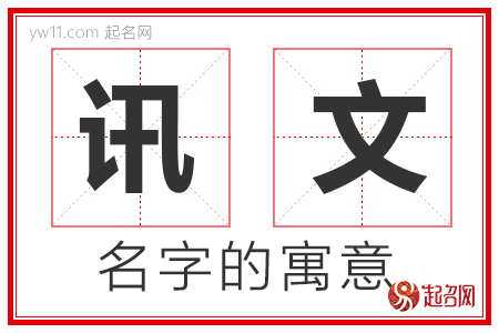 讯文的名字含义