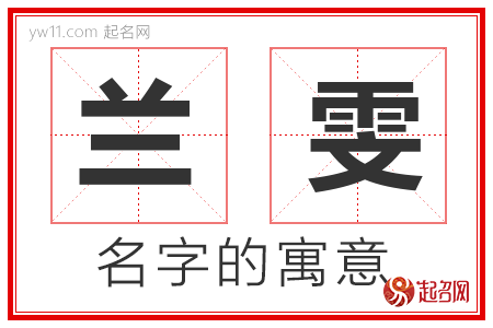 兰雯的名字解释