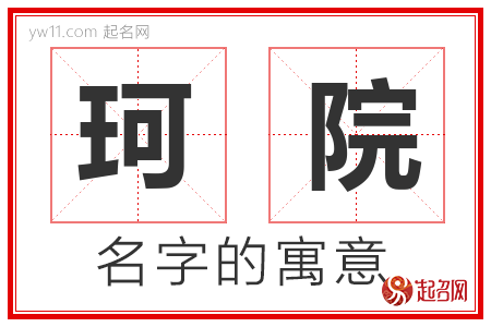 珂院的名字含义