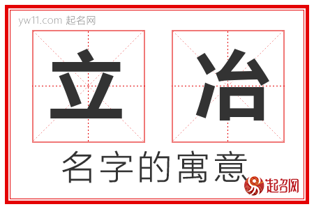 立冶的名字含义