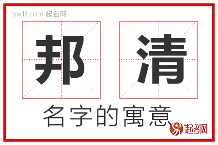 邦清的名字解释