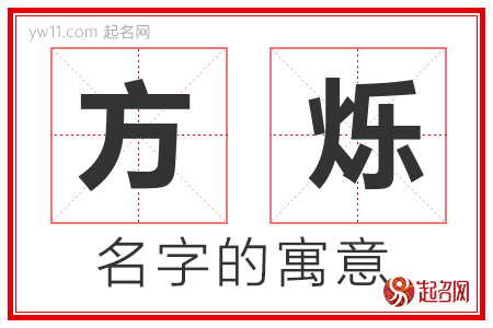 方烁的名字解释