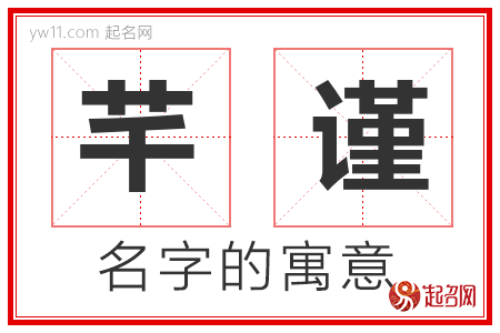 芊谨的名字解释