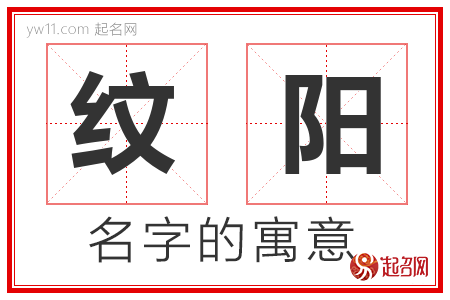 纹阳的名字含义