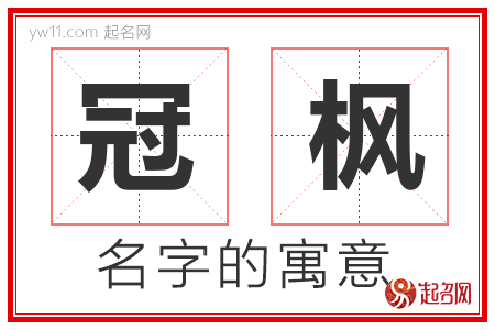 冠枫的名字寓意