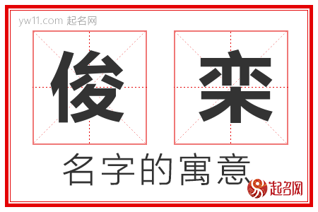 俊栾的名字含义