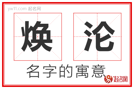 焕沦的名字含义