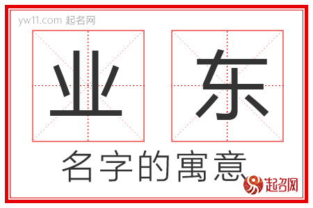 业东的名字含义