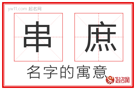 串庶的名字含义