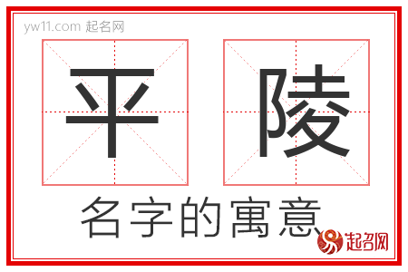 平陵的名字含义