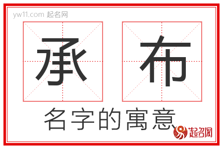 承布的名字含义