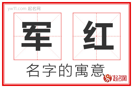 军红的名字寓意