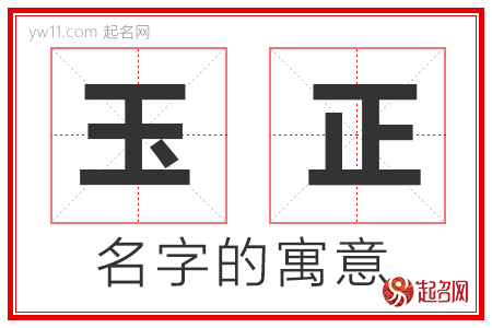 玉正的名字含义