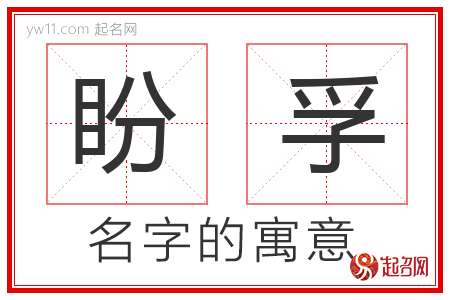 盼孚的名字含义