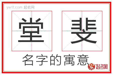 堂斐的名字解释