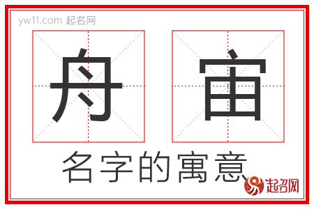 舟宙的名字寓意