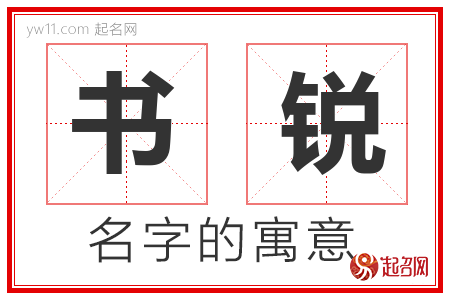 书锐的名字解释