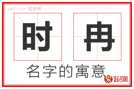 时冉的名字含义