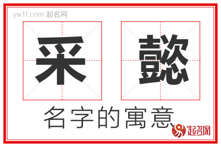 采懿的名字含义